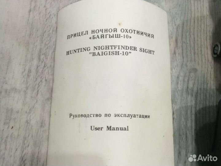 Прицел ночного видения байгыш-10