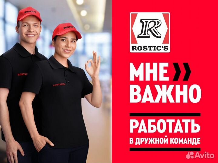 Сотрудник ресторана в Rostics/Ростикс Салават