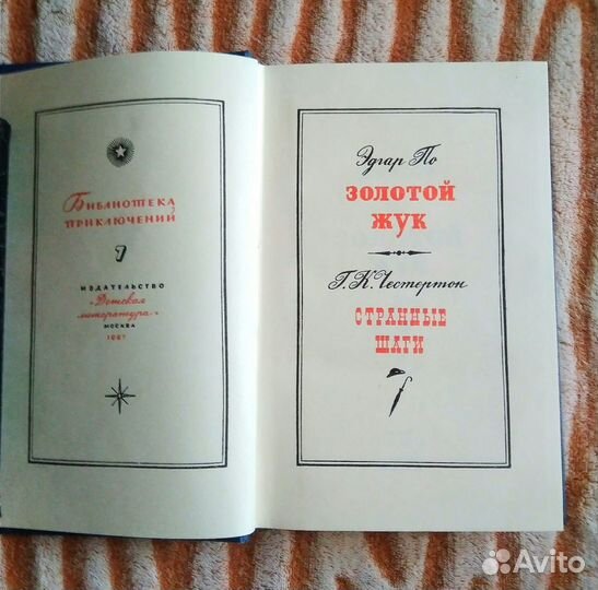 Библиотека приключений 2, т.7 /Э.По, Г. Честертон