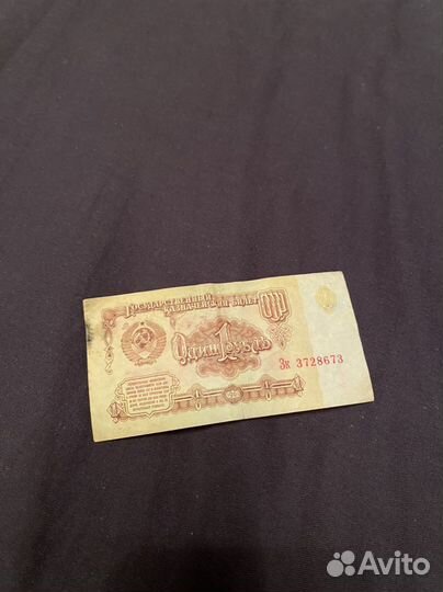 Купюра СССР 1961 года (один рубль)