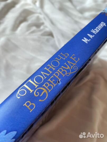 М. А. Казнир «Полночь в Эвервуде»