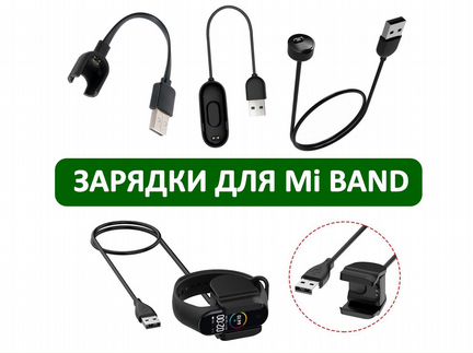 Зарядки для MiBand 2/3/4/5/6 / Прищепки и Обычные