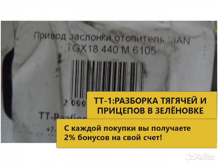 Привод заслонки отопителя MAN TGX18.440 M 6105