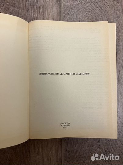 Энциклопедия домашней медицины