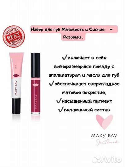 Мэри Кэй. Матовая помада+масло для губ