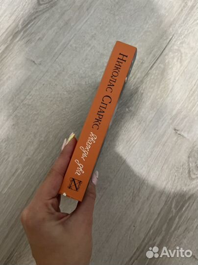 Николас Спаркс. Дважды два