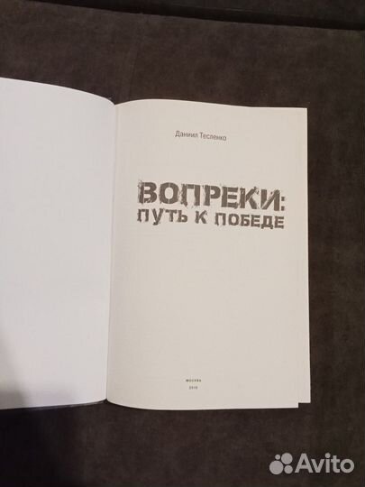 Вопреки. Путь к победе Тесленко Даниил