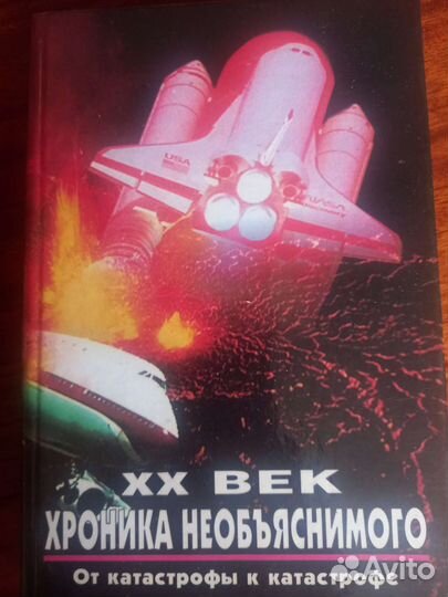 XX век: хроника необъяснимого