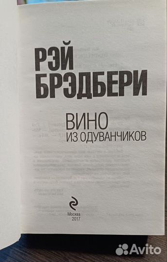 Рэй Брэдбери -Вино из одуванчиков