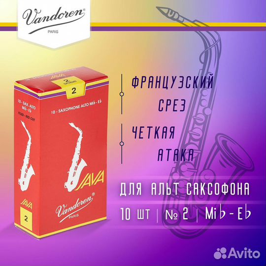 Трости для альт саксофона Vandoren Java Red Cut f