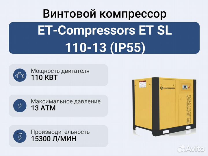 Винтовой компрессор ET-Compressors ET SL 110-13 (I