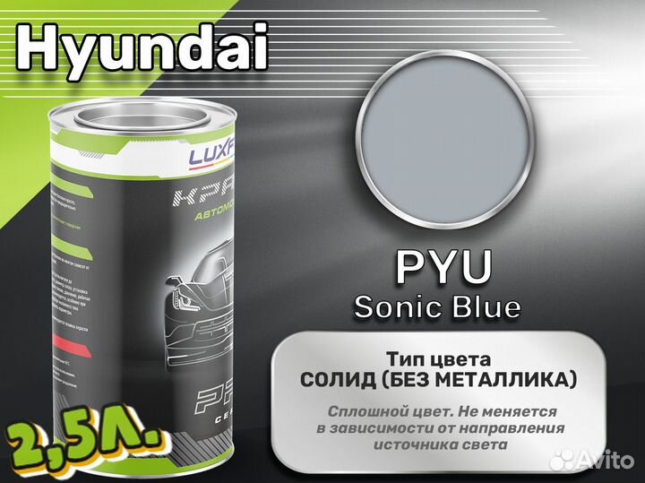 Краска Luxfore 2,5л. (Hyundai PYU Sonic Blue)