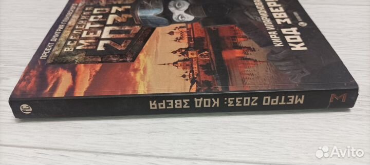 Кира Иларионова - Код зверя (Метро 2033)