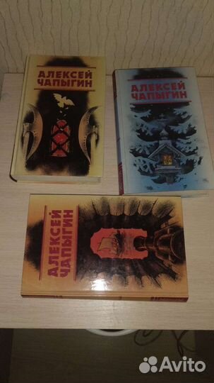 Алексей Чапыгин, исторические романы, в 3-х томах
