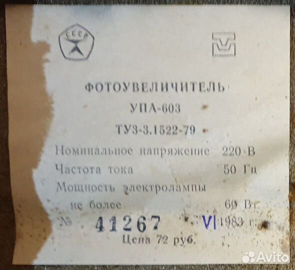 Фотоувеличитель упа-603, 1983 год