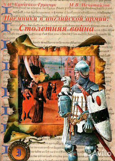 Наемники в английской армии: Столетняя война