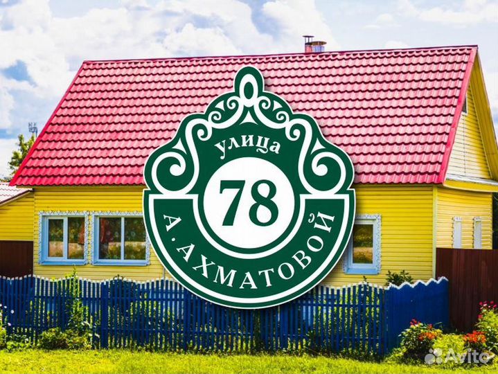 Табличка на частный дом