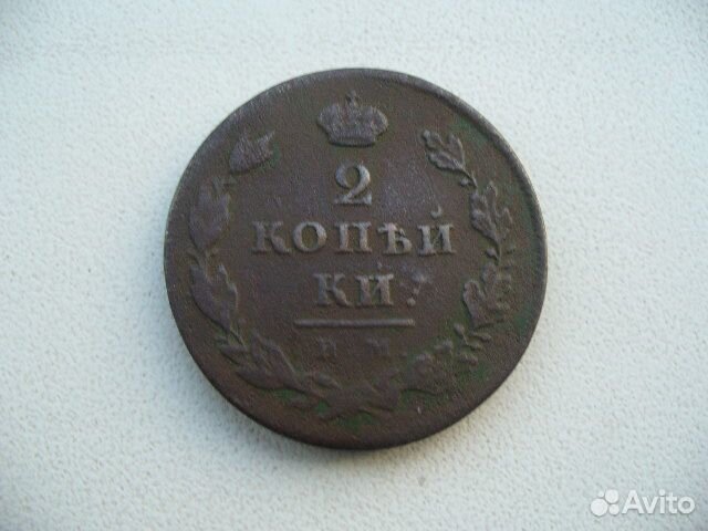 2 копейки 1810г