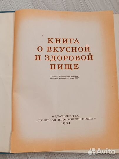 Книга о вкусной и здоровой пище, 1964