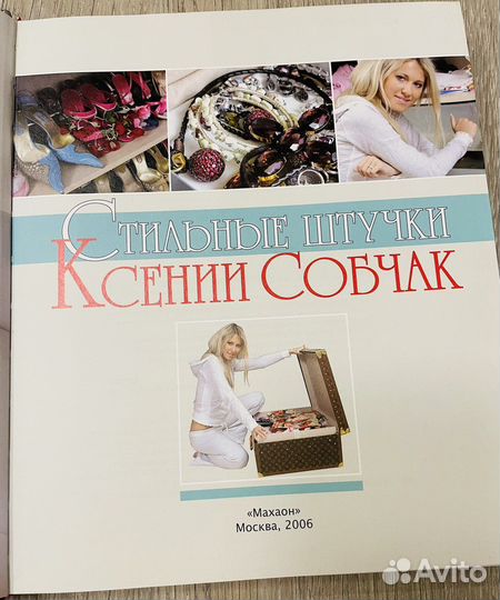Книга Ксения Собчак. Стильные штучки