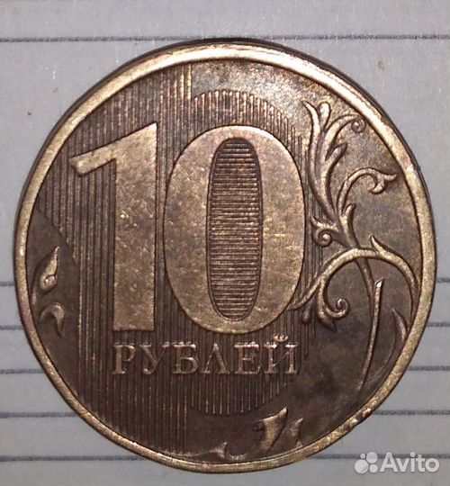 10 рублей 2012г ммд