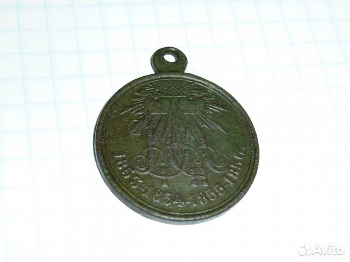 Медаль В память Крымской войны 1853-1856