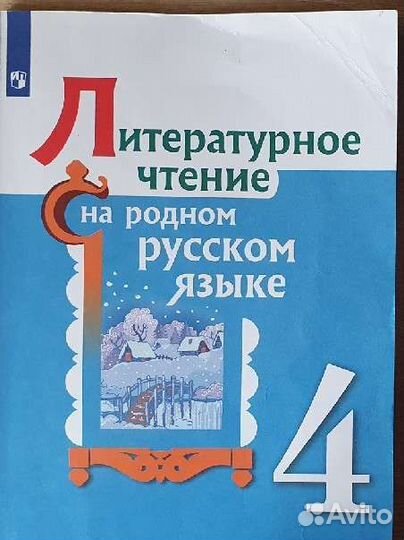 Родной русский и Родная Литература 4 класс