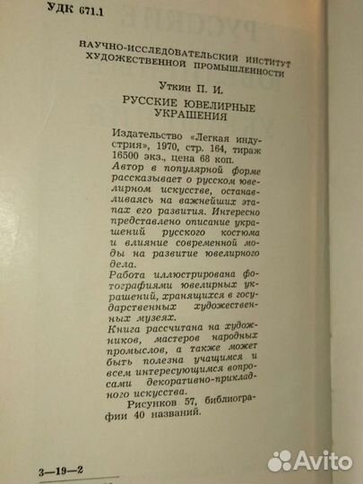 П. И. Уткин. Русские ювелирные украшения
