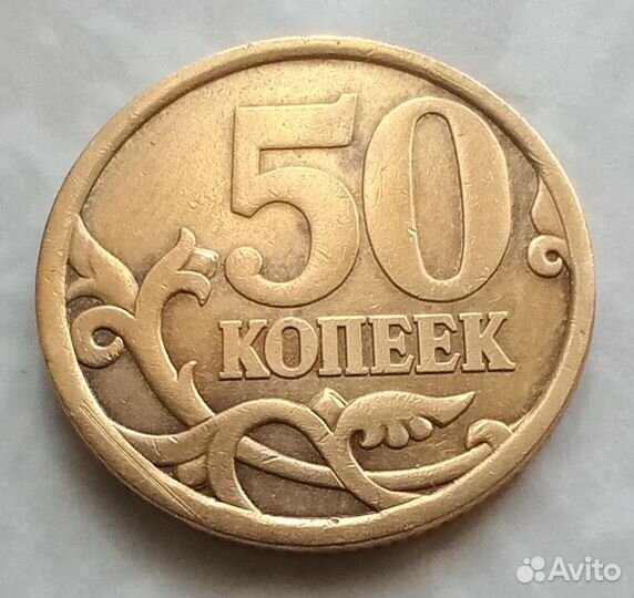 50 коп. 2006 г. сп не магнит, 10 коп.2002, 2008 сп