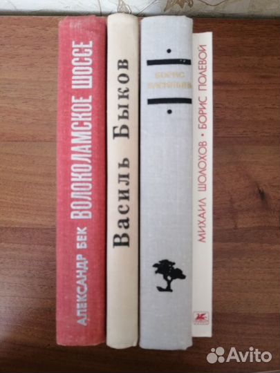 Книги о ВОВ Шолохов, Полевой, Васильев, Быков, Бек
