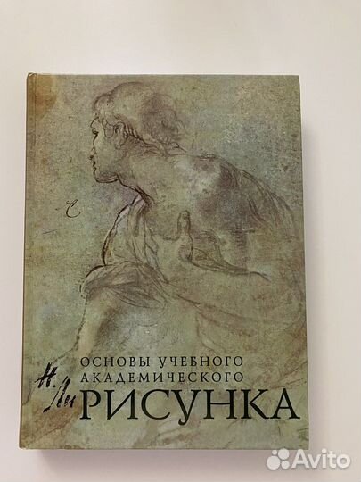 Книга «основы учебного академического рисунка»