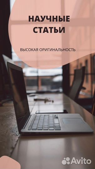 Научные статьи