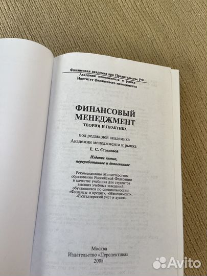 Финансовый менеджмент 2005 год Стоянова Е С