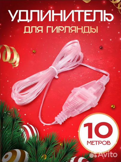 Удлинитель для гирлянды 10 метров