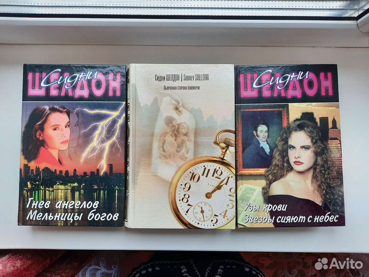Книги Сидни Шелдон