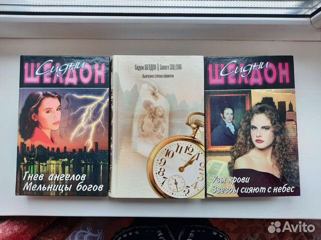 Книги Сидни Шелдон