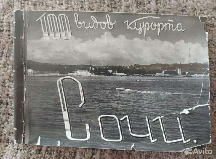 Сочи Винтажный Лот Антиквариат