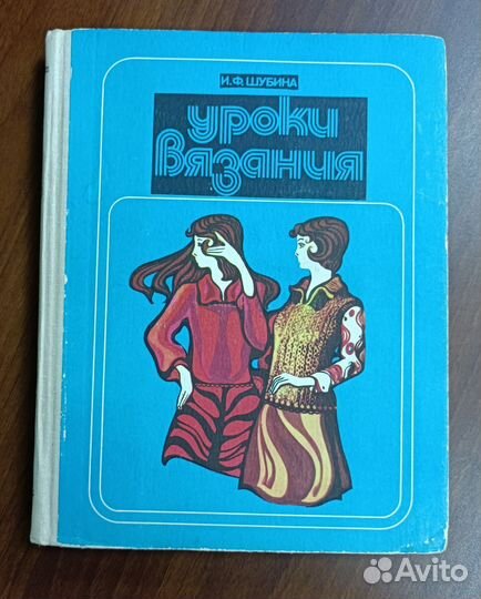 Книга СССР 1979 г Уроки вязания