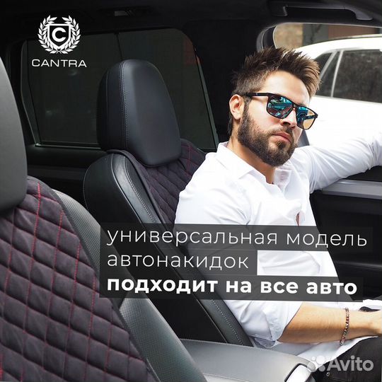 Накидка на сиденье в авто cantra