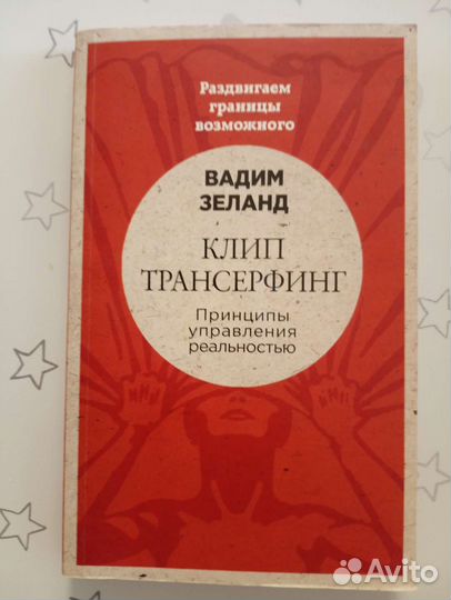 Книга Клип трансерфинг