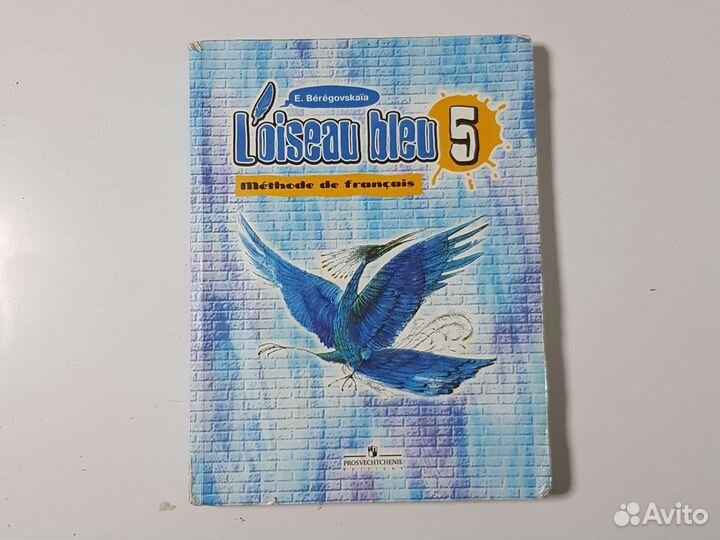 Учебник французского языка Loiseau bleu 5 класс