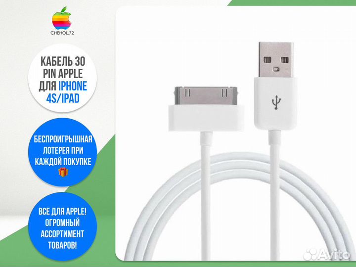 Кабель 30 Pin Apple для iPhone 4S/iPad