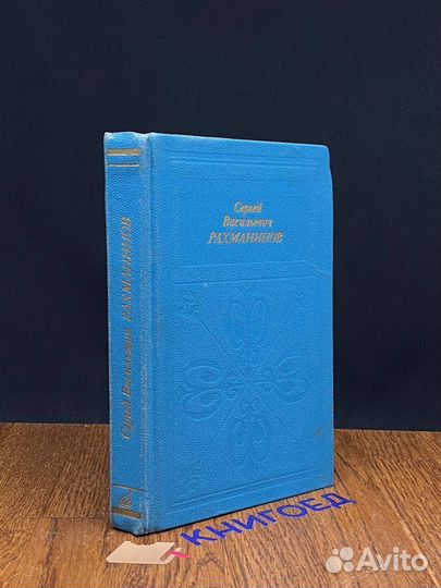 Сергей Васильевич Рахманинов