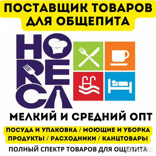 Товары и расходники для общепита, Horeca