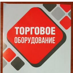 Торговое Оборудование