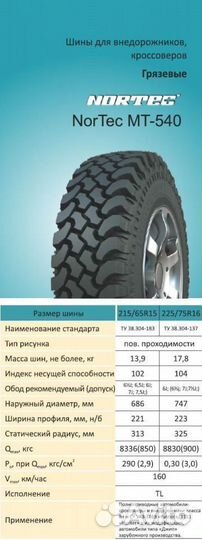 Nortec MT-540 225/75 R16 104Q