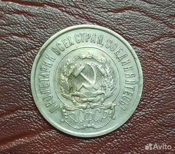 20 копеек 1923