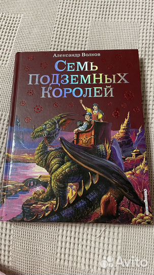 Книга Семь подземных королей. Волков А
