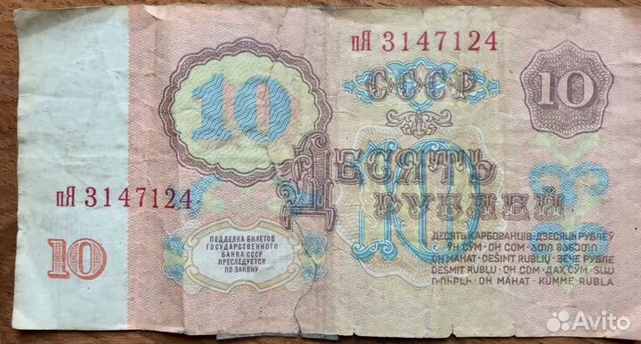 Купюра 10 рублей 1961г