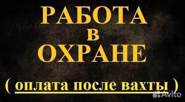 Охранник вахта Закрытый объект